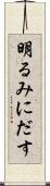 明るみにだす Scroll