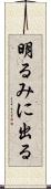明るみに出る Scroll