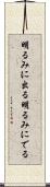 明るみに出る Scroll