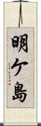 明ケ島 Scroll