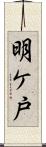 明ケ戸 Scroll