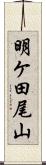 明ケ田尾山 Scroll