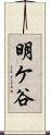 明ケ谷 Scroll