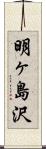 明ヶ島沢 Scroll