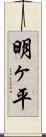 明ヶ平 Scroll