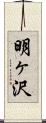 明ヶ沢 Scroll