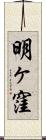 明ヶ窪 Scroll