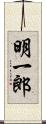 明一郎 Scroll