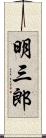 明三郎 Scroll