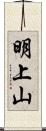 明上山 Scroll