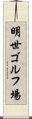 明世ゴルフ場 Scroll