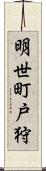 明世町戸狩 Scroll