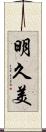 明久美 Scroll