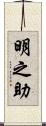 明之助 Scroll