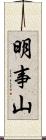 明事山 Scroll