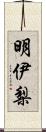 明伊梨 Scroll