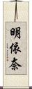 明依奈 Scroll