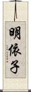 明依子 Scroll