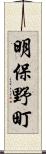 明保野町 Scroll