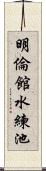 明倫館水練池 Scroll