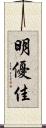 明優佳 Scroll