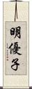 明優子 Scroll