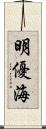 明優海 Scroll