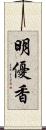 明優香 Scroll