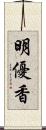 明優香 Scroll