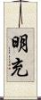 明充 Scroll