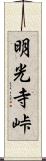 明光寺峠 Scroll