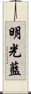 明光藍 Scroll