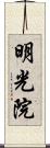 明光院 Scroll