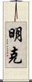 明克 Scroll