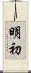 明初 Scroll