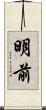 明前 Scroll