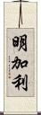 明加利 Scroll