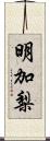 明加梨 Scroll