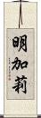 明加莉 Scroll