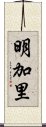 明加里 Scroll