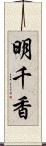 明千香 Scroll