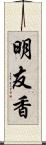 明友香 Scroll