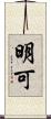 明可 Scroll