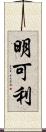 明可利 Scroll