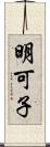 明可子 Scroll