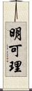 明可理 Scroll