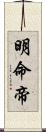 明命帝 Scroll
