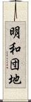 明和団地 Scroll