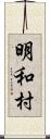 明和村 Scroll