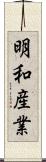 明和産業 Scroll